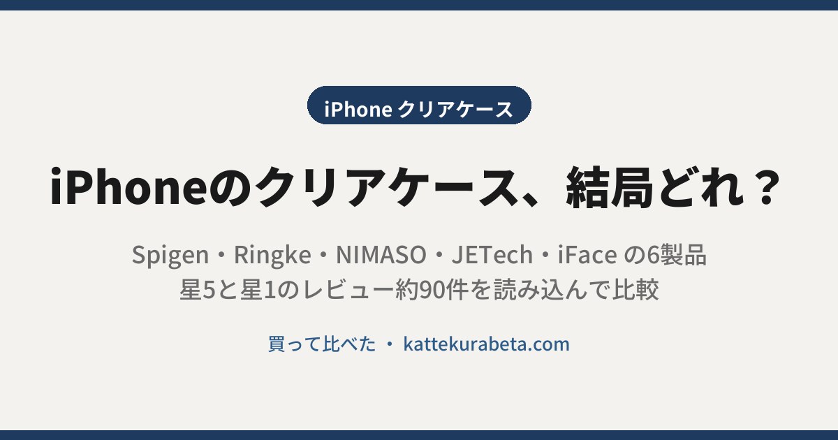 iPhoneのクリアケース6製品を比較した記事のアイキャッチ画像