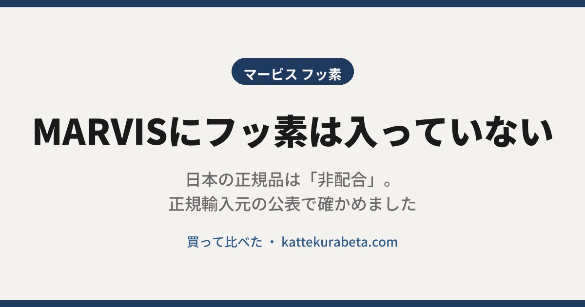 MARVISのフッ素について調べた記事のアイキャッチ画像
