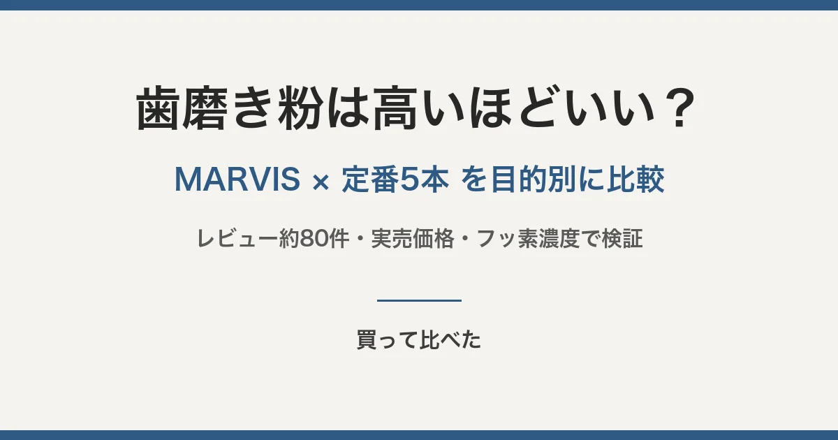 歯磨き粉は高いほどいいのか。MARVISと定番5本を目的別に比較