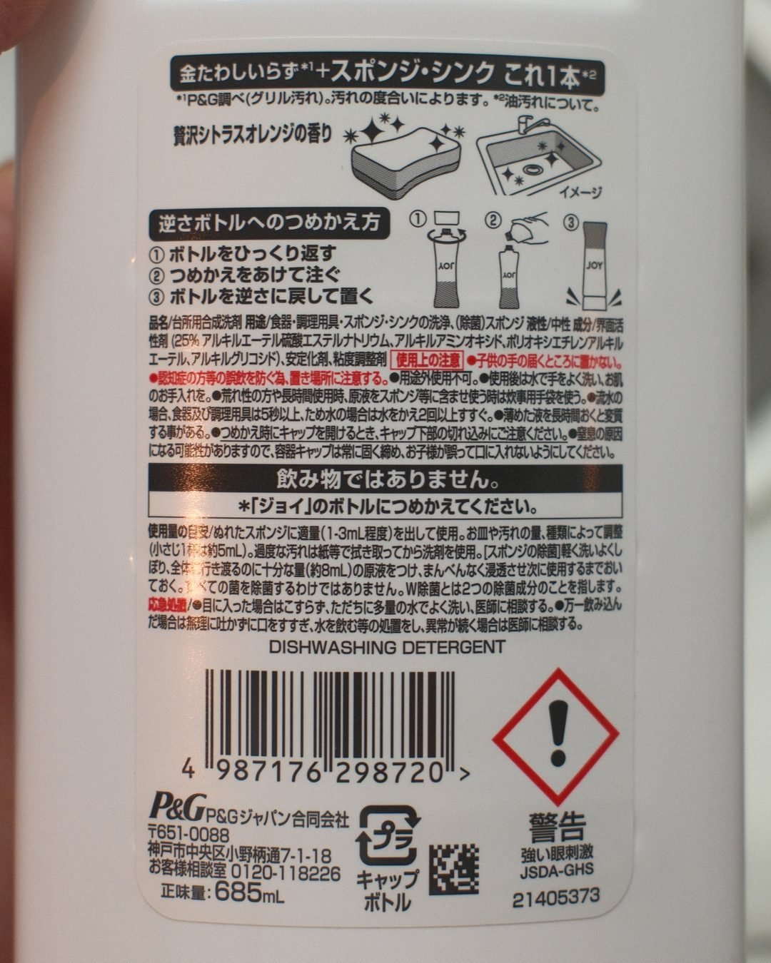 ジョイの詰め替え容器の裏面ラベル全体。つめかえ方と使用上の注意が印刷されている