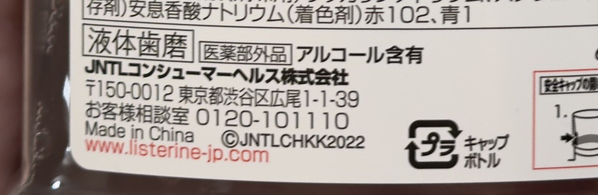 リステリン紫の裏面ラベル下部。JNTLコンシューマーヘルス株式会社の住所の下に「Made in China」と印刷されている