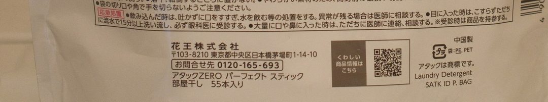 アタックZERO パーフェクトスティック 部屋干し 55本入りの袋の裏面。花王株式会社の住所の右に「中国製」と印刷されている